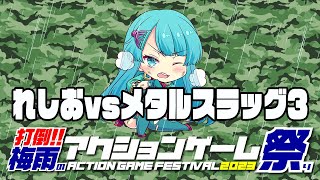 打倒！梅雨のアクションゲーム祭2023 れしお vs メタルスラッグ3　2023/06/29