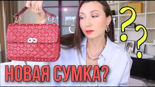 VALENTINO ROCKSTUD SPIKE / МОЯ НОВАЯ СУМКА? РАСПАКОВКА И ОБЗОР - Видео от Stylemebetter