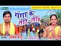 गंगा के तीरे तीरे - Bhojpuri Chhath Puja Geet 2018 || Amit Manu & Rinki Pandey