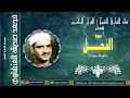 القارئ الشيخ محمد صديق المنشاوي سورة النحل الأقصر