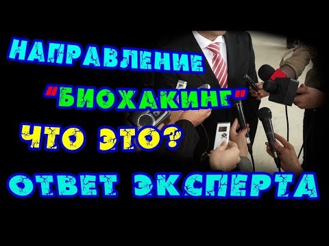 БИОХАКИНГ. Что это? Биорезонансная диагностика. БАДы Tiens group.