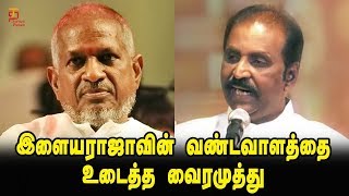 Vairamuthu blasting Speech against Ilayaraja | Vairamuthu Latest Speech | Vairamuthu about Ilayaraja