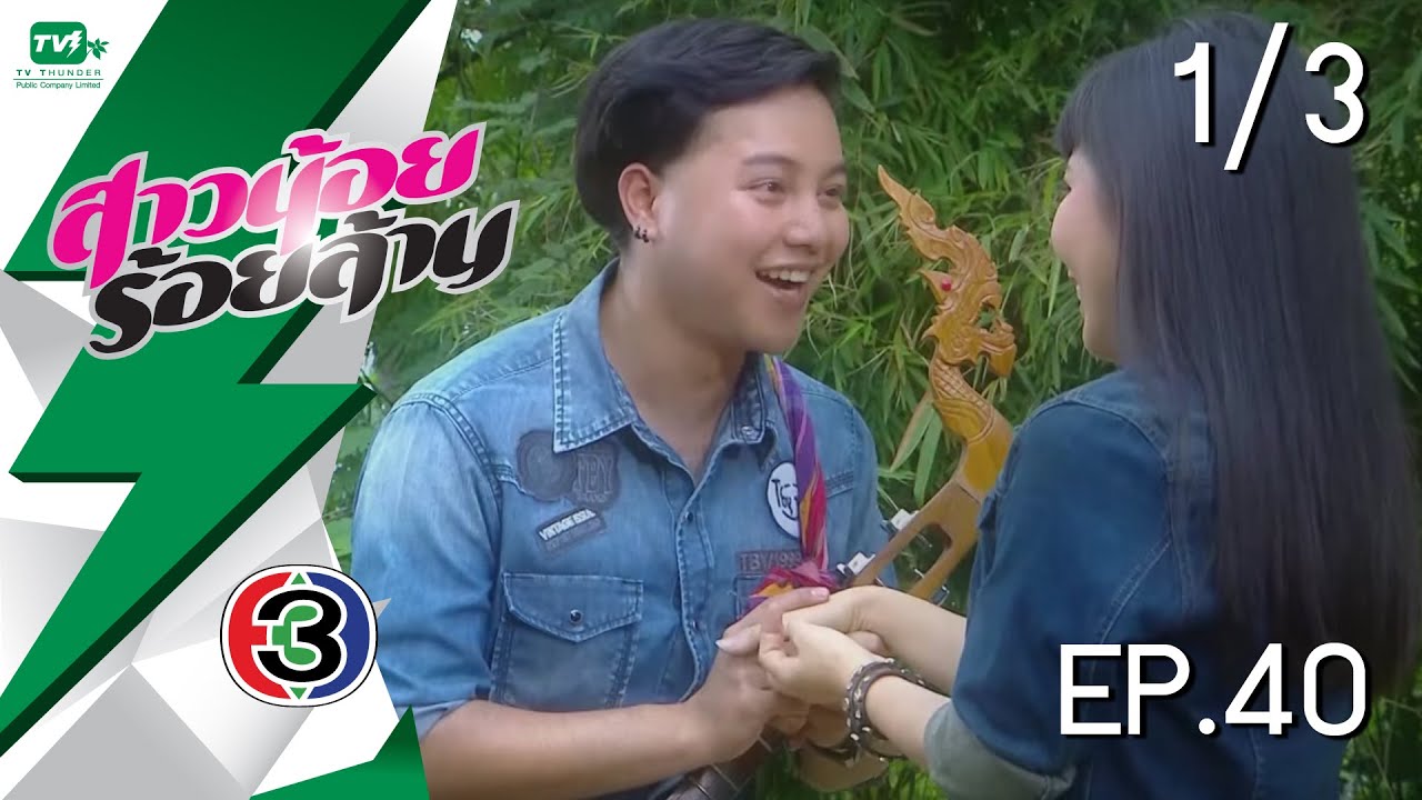 สาวน้อยร้อยล้าน - EP.40 l Pt. 1/3 (1 มี.ค. 59)