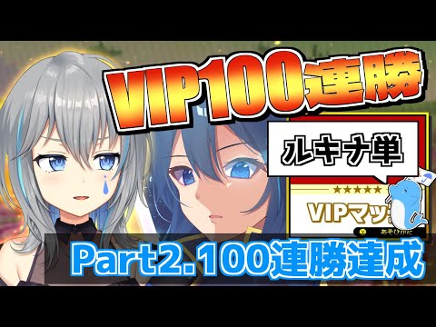 【Part2】ルキナ単VIP51～100連勝までをお届け！！【VTuber/晴地うてん】