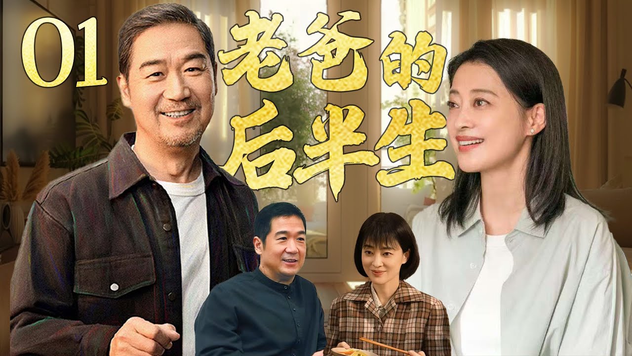 【2025爆款家庭情感剧】老爸的后半生01 | 张国立老年丧妻开启相亲之旅，竟遭到重重反对！#张国立 #张译 #梅婷 #佟大为 #李建义 #家庭  #cdrama #情感 #大陆剧