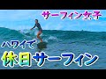 【ゆる動画】ハワイの休日サーフィン女子