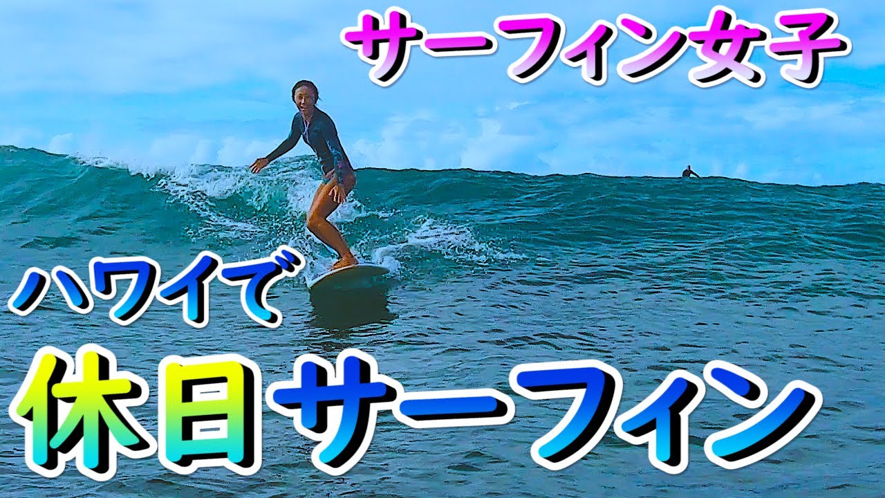 ゆる動画 ハワイの休日サーフィン女子 Youtube