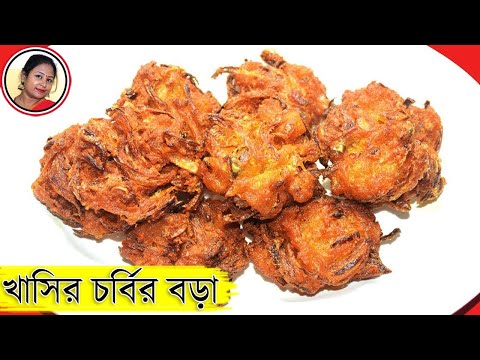 Khashir Mangsher Chorbir Bora - Mutton Fat Pakora Recipe - Bengali Snack...