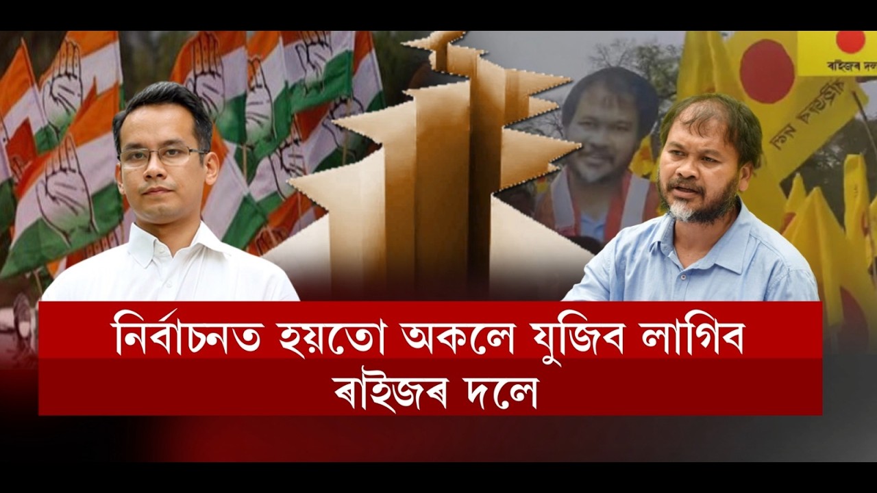 ৰ্বাচনত হয়তো অকলে যুজিব লাগিব ৰাইজৰ দলে