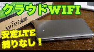 【WiFi沼】最強！縛り無し！安定のLTE回線を使用したクラウドWiFI レビュー