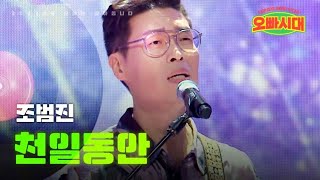 조범진 - 천일동안｜오빠시대 6회 MBN 231110 방송