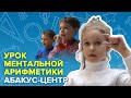 Урок ментальной арифметики | Абакус-центр