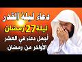 دعاء ليلة القدر ليلة الثلاثاء 27 رمضان للشيخ عبد الرحمن السديس ادعية ليلة القدر لجلب الرزق والفرج