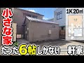 【6帖の平屋】築67年の小さな一軒家。でも中はピカピカ!