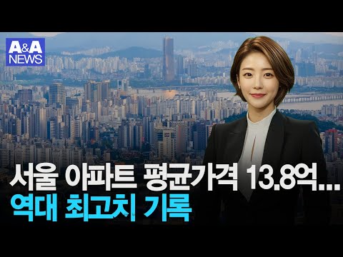 서울 아파트 평균가격 13.8억...역대 최고치 기록 #서울시 #서울시 아파트가격 #아파트가격 #아파트값 #역대 최고치
