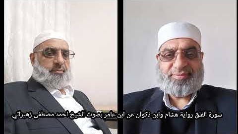 سورة الفلق رواية هشام وابن ذكوان عن ابن عامر بصوت الشيخ احمد مصطفى زهيراتي