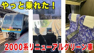 2000系 特急南風号リニューアルグリーン車にようやく乗れた！【HDR 鉄道ショートムービー】