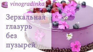 Зеркальная глазурь | Как избавиться от пузырей в глазури | Vinogradinka Зеркальная глазурь | Как избавиться от пузырей в глазури | Vinogradinka