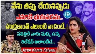 నేను తప్పు చేయనప్పుడు ఎవరికి భయపడను.. | Karate Kalyani About Chandrakantha, Pavitra |iDream