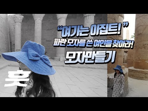 [캔디구의 모자 만들기] 햇빛 가리기에 딱?! #챙넓은모자 만들기! #여행룩 으로 딱! 이제는 모자도 뚝딱 뚝딱 만드시는 캔디