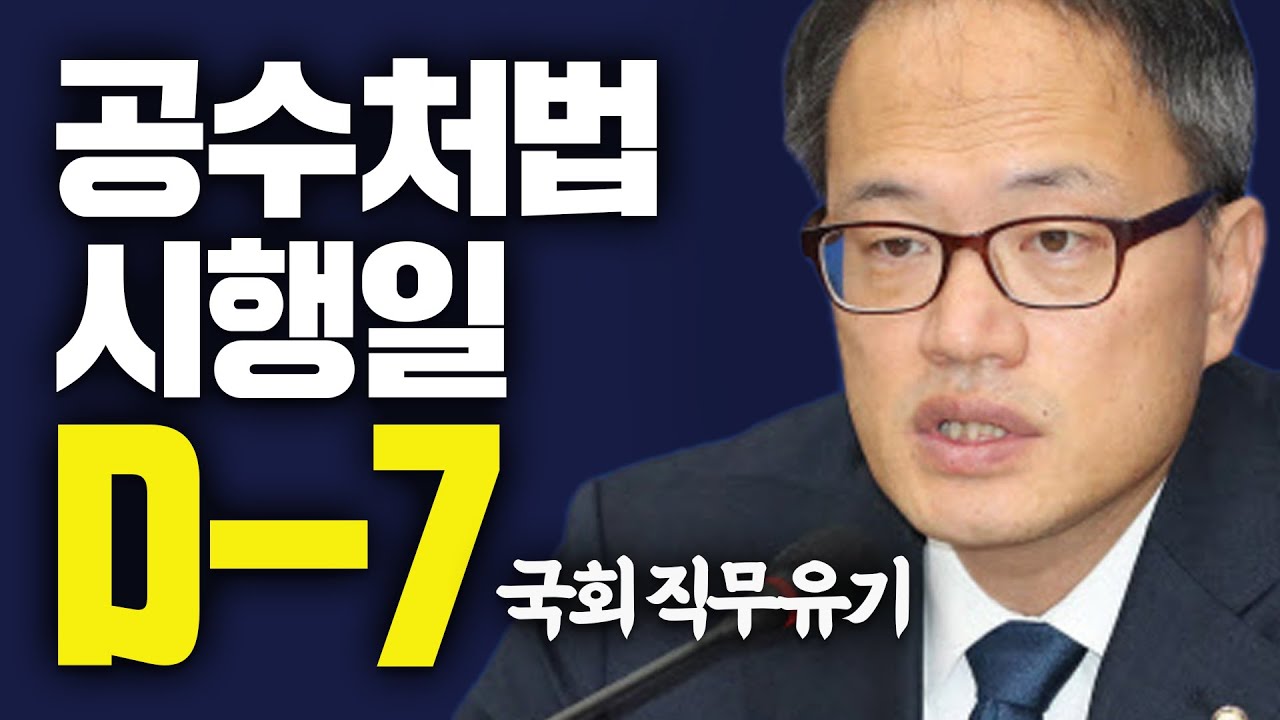 일주일 남은 공수처법 시행일, 마음이 급합니다 | 박주민TV - YouTube
