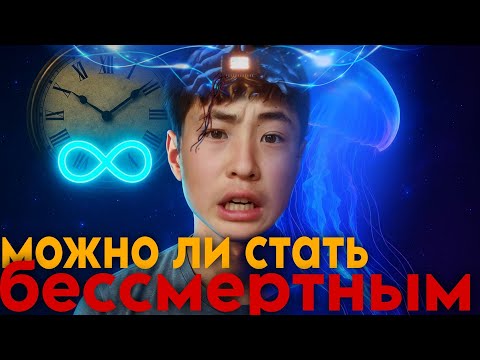 Можно ли стать БЕССМЕРТНЫМ | и как это СДЕЛАТЬ? И что такое настоящая БЕССМЕРТЬЕ?