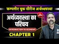    chapter 1 introduction to economy  onlyias hindi