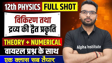 सम्पूर्ण अध्याय | Class 12 Physics Chapter 11 विकिरण तथा द्रव्य की द्वैत प्रकृति One Shot | UP Board