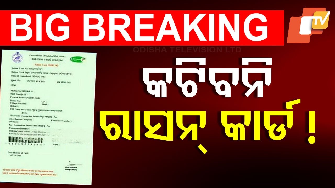 ????Live | କଟିବନି ରାସନ୍ କାର୍ଡ! | Ration Card | e-KYC | PDS | Odisha