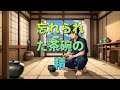 忘れられた茶碗の精