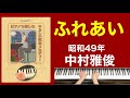 ふれあい/中村正敏 ご高齢者向けピアノ(昭和49年)
