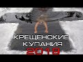 Купание в проруби на крещение 2019