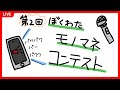 第2回ぼくわたモノマネコンテスト【楽しい】
