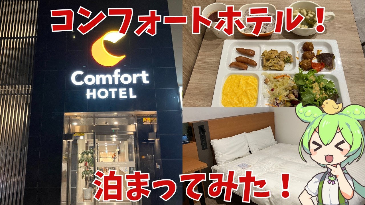 【コンフォートホテル】無料朝食！カフェ！実際どうなの？