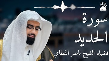 سورة الحديد بصوت خاشع يهز القلوب | الشيخ ناصر القطامي | تلاوة مؤثرة بجودة عالية