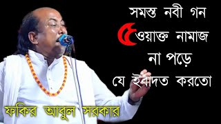 সমস্ত নবী গন ৫ ওয়াক্ত নামাজ না পড়ে যে ইবাদত করতো || ফকির আবুল সরকার