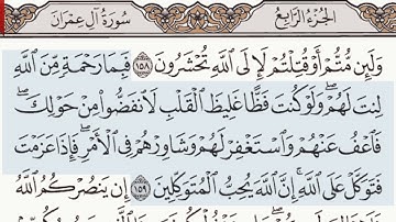القرآن الكريم سورة آل عمران الآية 159