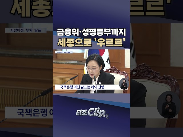 서울 중앙부처 ‘세종 대이동’ 시작되나···오늘 이전 계획 공개 [티조 Clip] #shorts