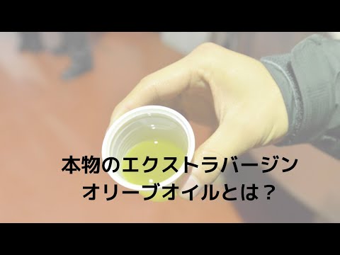 本物のオリーブオイルを見分ける方法！！