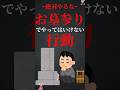 お墓参りでやってはいけない行動 #shorts