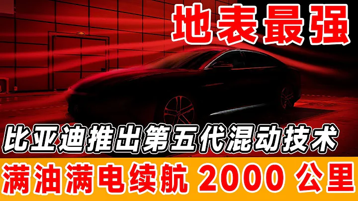 地表最强，比亚迪推出第五代混动技术，满油满电续航2000公里#汽车 #汽车文化 #比亚迪 #混动技术 - 天天要闻