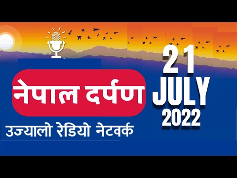 नेपाल दर्पण Nepal Darpan 2022-07-21  Nepali Sewa‌ Evening News 21 July 2022