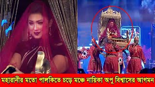 মহরনর মত পলকত চড মঞচ নযক অপ বশবসর আগমন নচ মঞচ মতলন অপ - Apu Biswas Dance