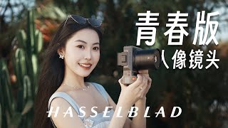 青春版人像镜头!哈苏Hasselblad XCD 3,4/75P上手使用体验