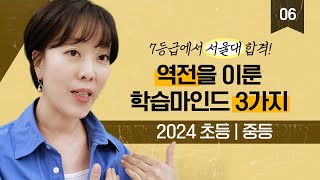 서울대 합격생들의 성공 마인드 3가지 (#역전 6편)