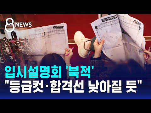   입시설명회 북적 등급컷 합격선 낮아질 듯 SBS 8뉴스