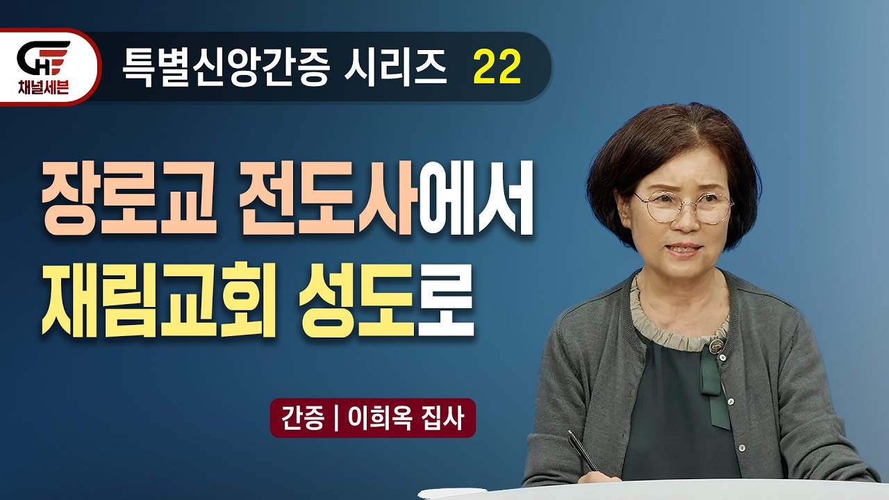 [특별신앙간증 시리즈] 22. 장로교 전도사에서 재림교회 성도로 | 이희옥 집사