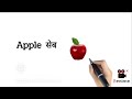Fruit name phal ke naam what is fruits name fruit ke naam fruets name fruit naam