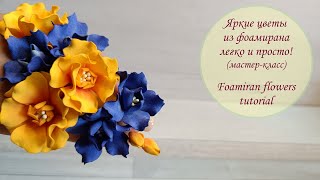 МК/diy - Яркие цветы из фоамирана просто и легко / Foamiran flowers tutorial