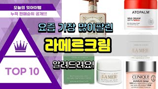 라메르크림 추천 판매순위 Top10 || 가격 평점 후기 비교